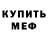 МЕФ мяу мяу Nimatik